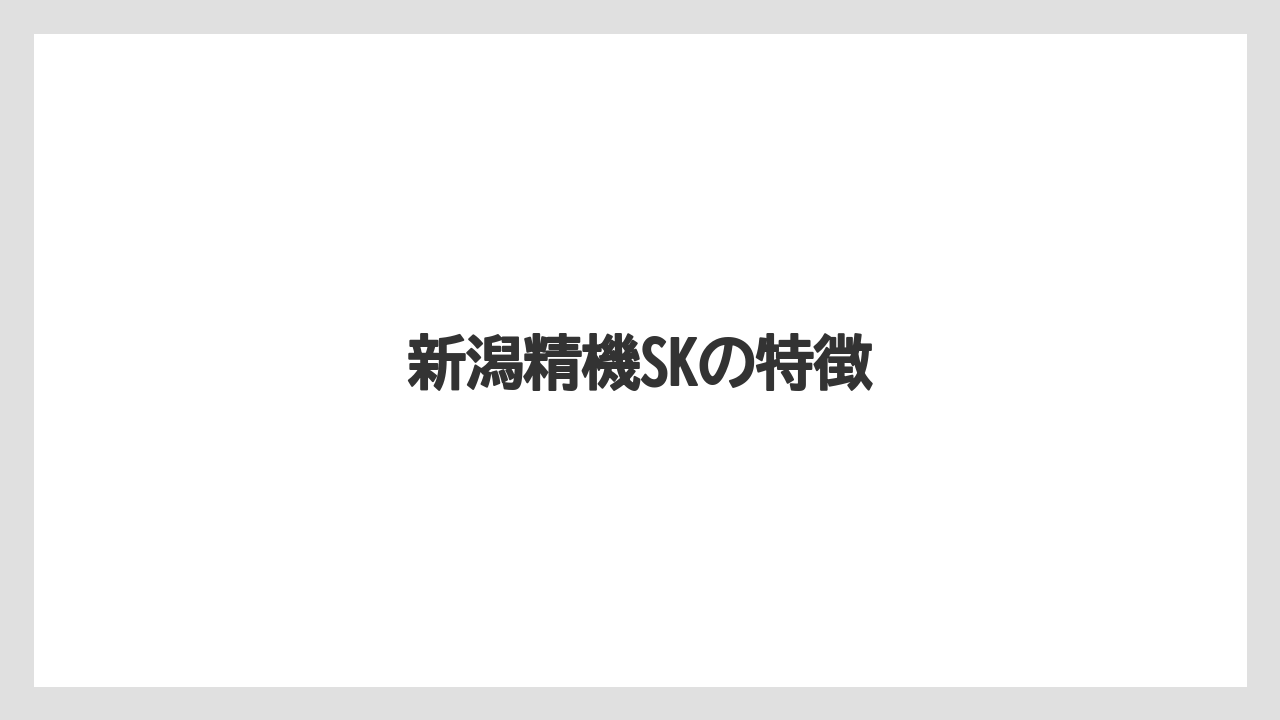 【ライン】【ロッド】新潟精機SKの特徴