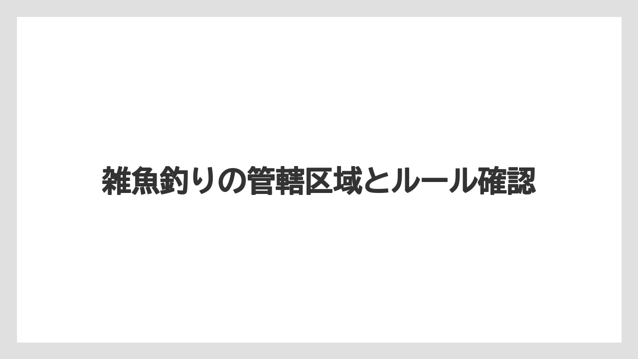 【バス釣り】雑魚釣りの管轄区域とルール確認