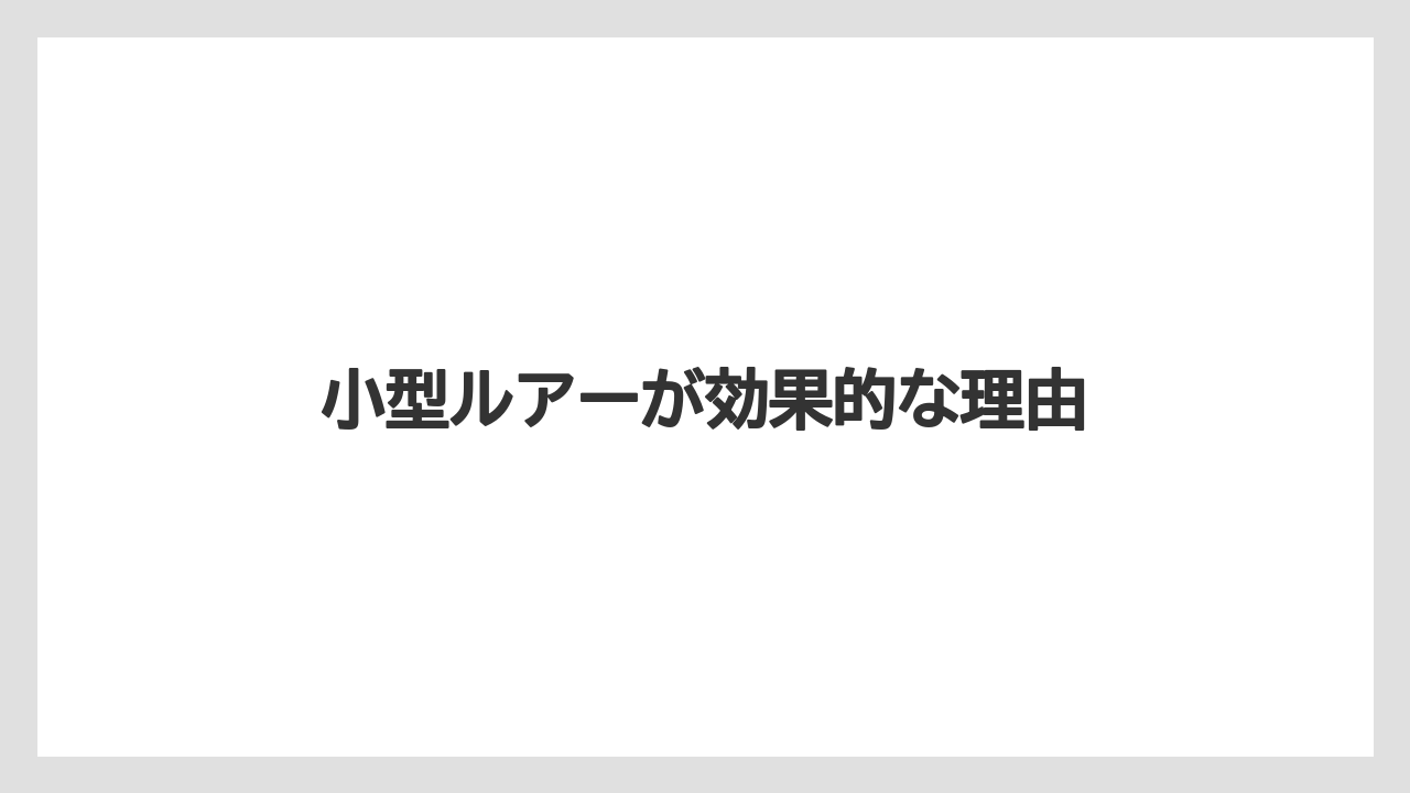 【バス釣り】小型ルアーが効果的な理由