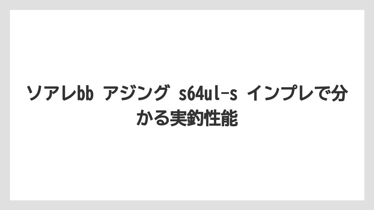 【アジング】ソアレbb アジング s64ul-s インプレで分かる実釣性能