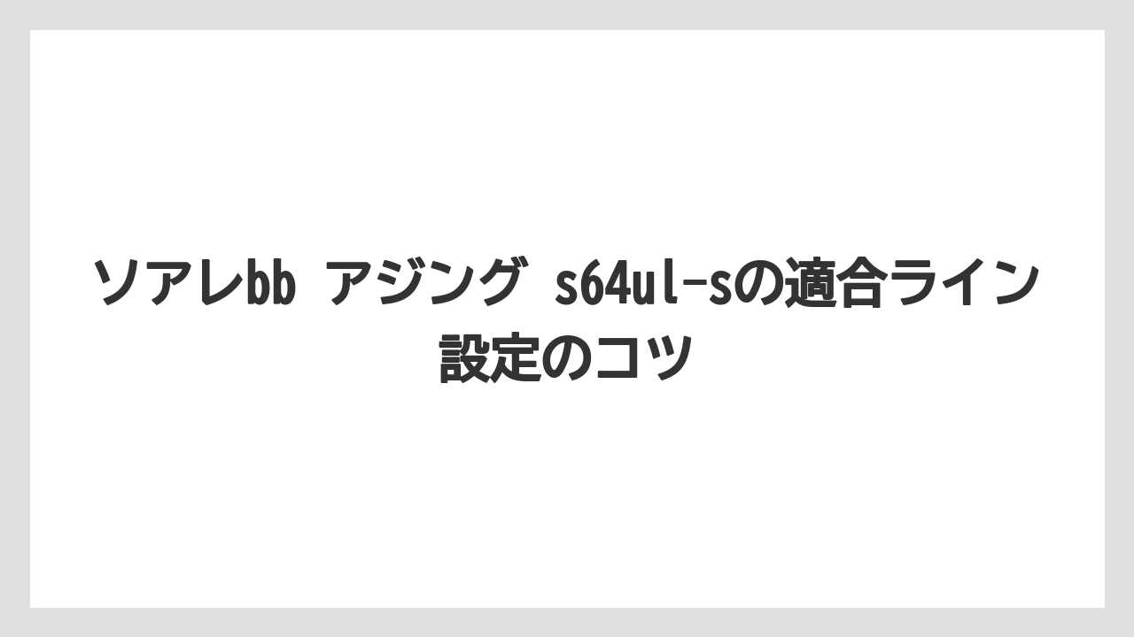 【アジング】ソアレbb アジング s64ul-sの適合ライン設定のコツ
