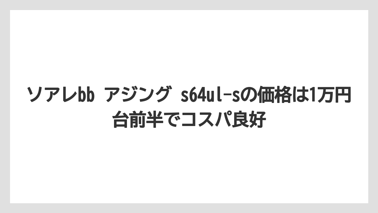 【アジング】ソアレbb アジング s64ul-sの価格は1万円台前半でコスパ良好
