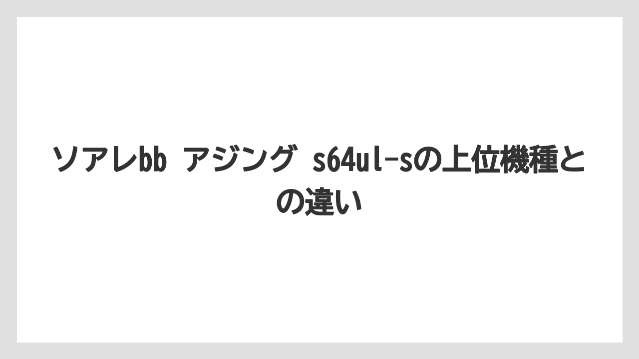 【アジング】ソアレbb アジング s64ul-sの上位機種との違い