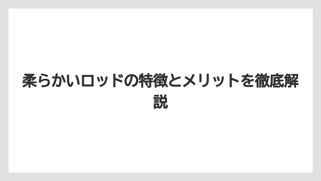【エギング】【ロッド】柔らかいロッドの特徴とメリットを徹底解説