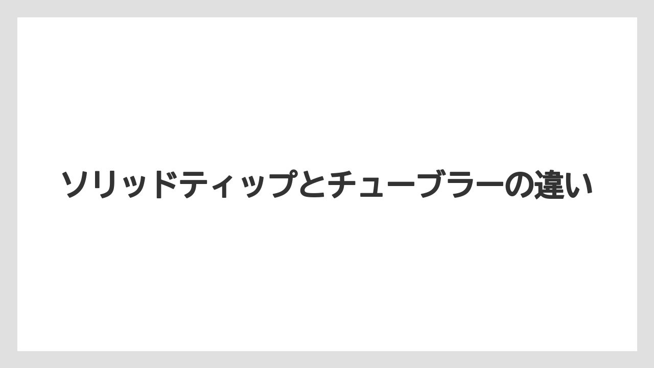【エギング】【ロッド】ソリッドティップとチューブラーの違い