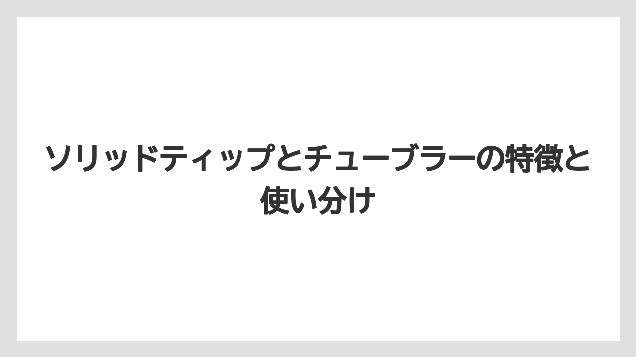 【アジング】【トラウト】【ロッド】ソリッドティップとチューブラーの特徴と使い分け