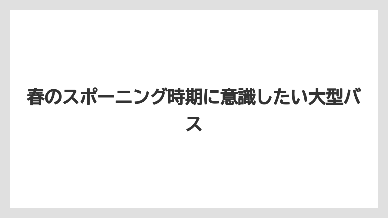【バス釣り】春のスポーニング時期に意識したい大型バス