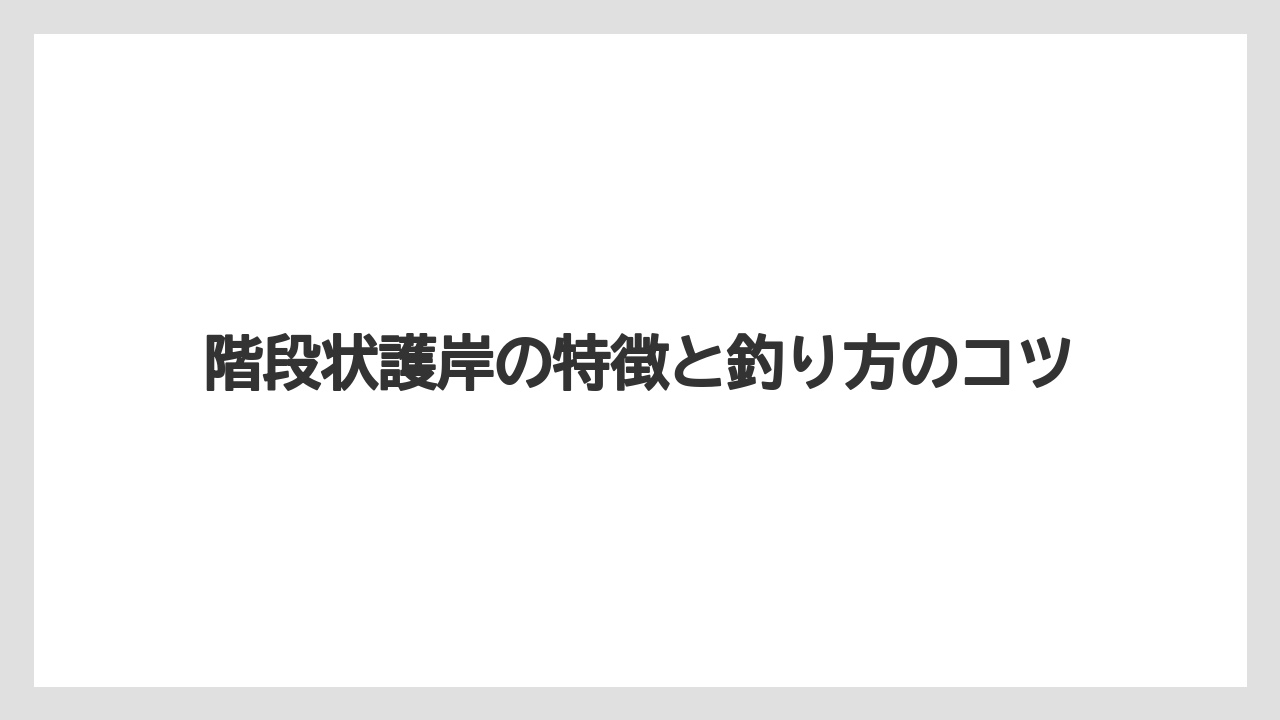 【タックル】【バス釣り】階段状護岸の特徴と釣り方のコツ