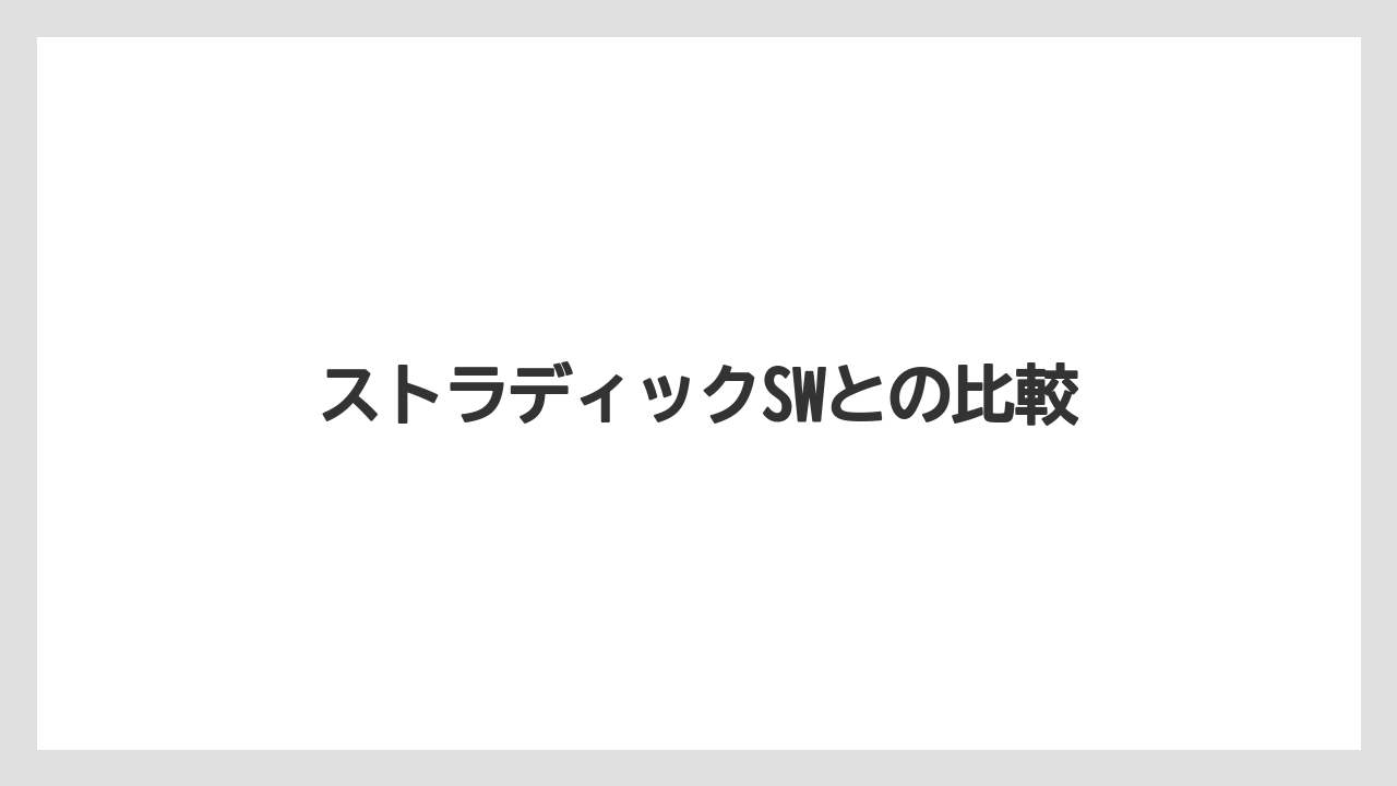 【PEライン】【ジギング】【ダイワ】【プラグ】【メタルジグ】ストラディックSWとの比較