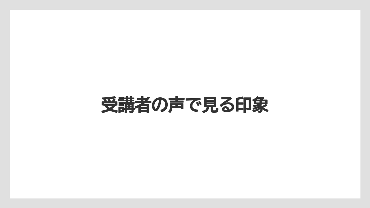 【ライン】受講者の声で見る印象