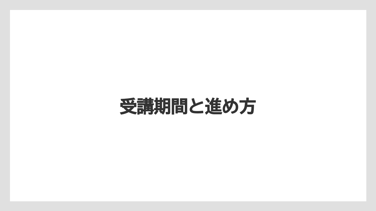 【ライン】受講期間と進め方