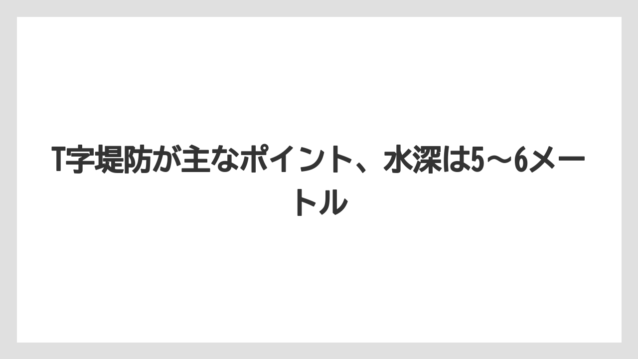 【アジング】T字堤防が主なポイント、水深は5～6メートル