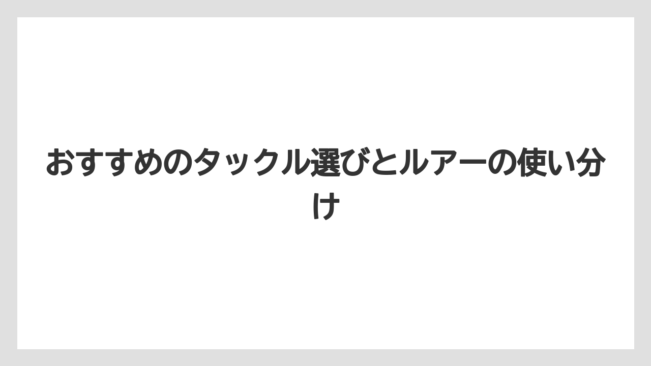 【タックル】【バス釣り】おすすめのタックル選びとルアーの使い分け
