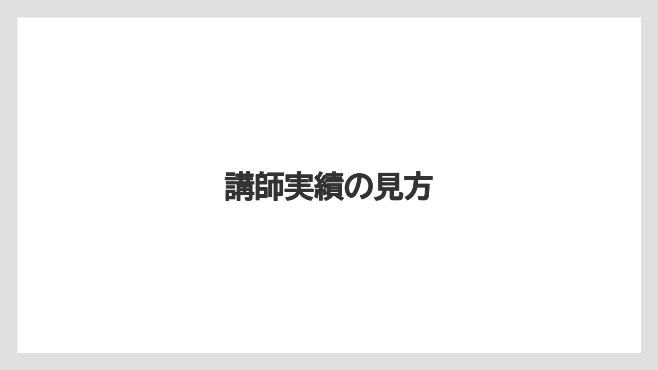 【ライン】講師実績の見方