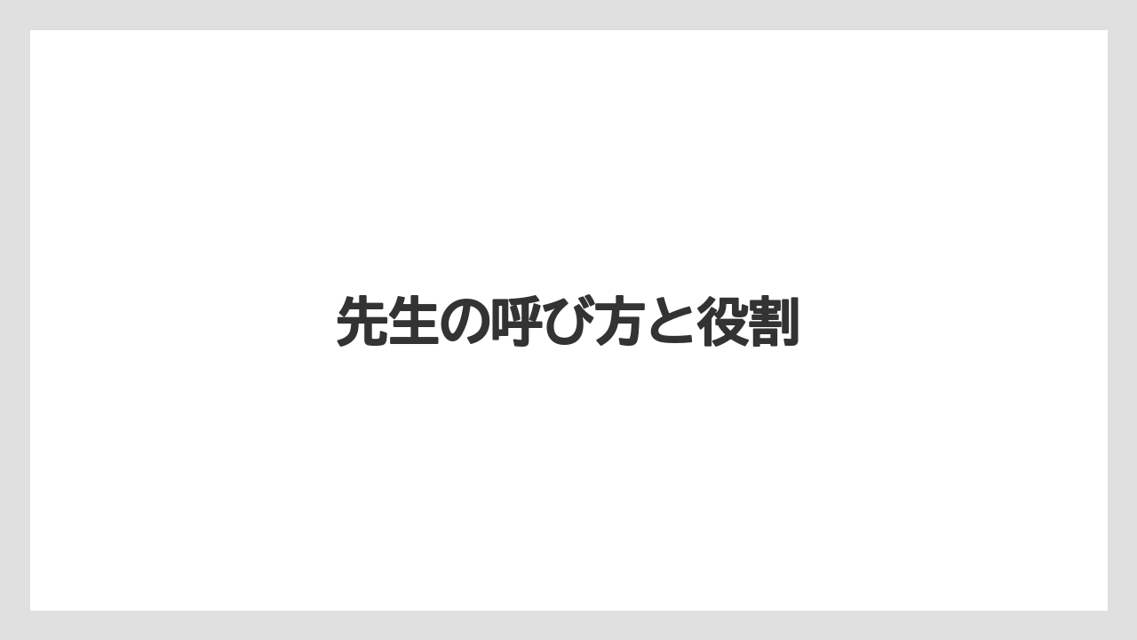 【ライン】先生の呼び方と役割