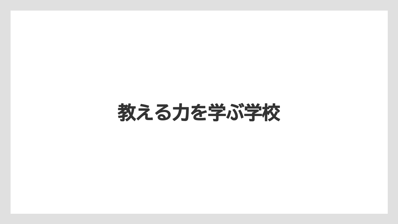 【ライン】教える力を学ぶ学校