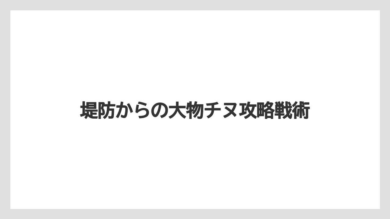 【チヌ】堤防からの大物チヌ攻略戦術