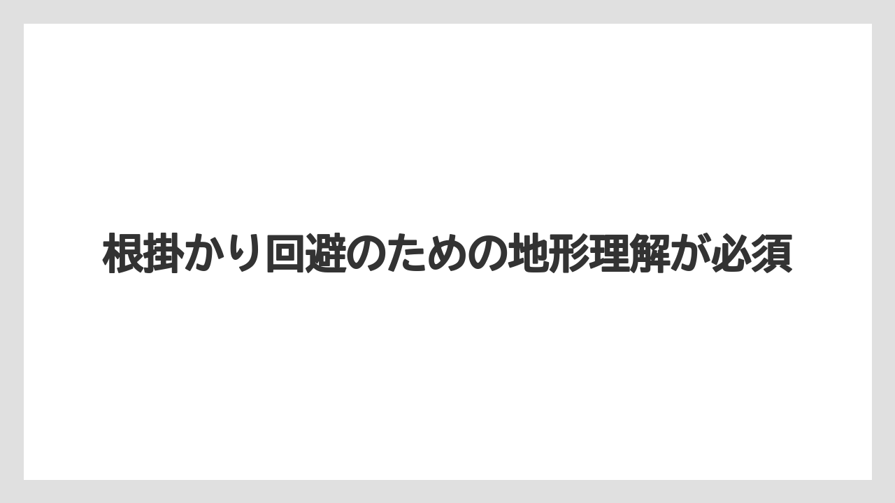 【アジング】根掛かり回避のための地形理解が必須