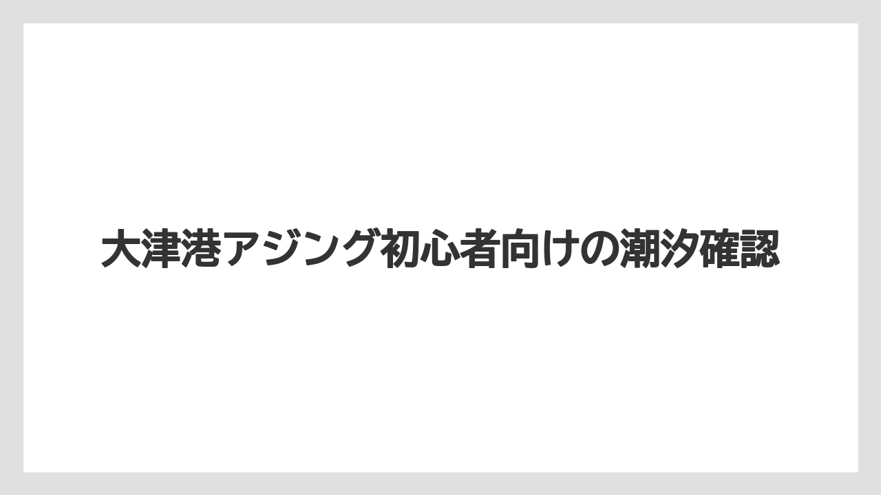 【アジング】大津港アジング初心者向けの潮汐確認
