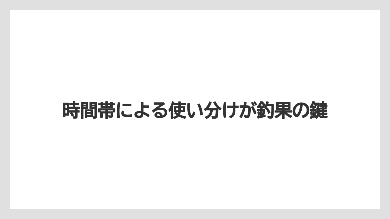 【アジング】時間帯による使い分けが釣果の鍵