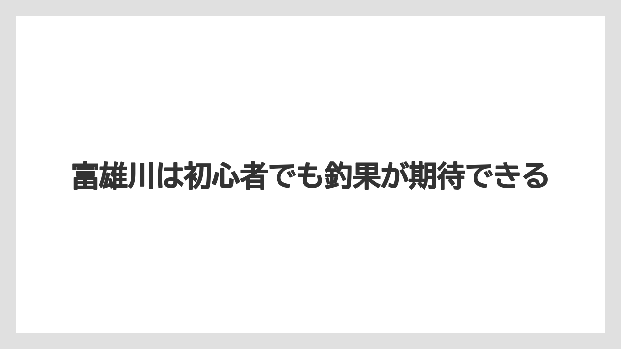 【バス釣り】富雄川は初心者でも釣果が期待できる