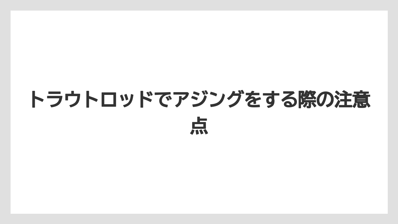 【アジング】【トラウト】【ロッド】トラウトロッドでアジングをする際の注意点