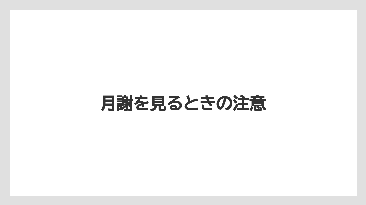 【ライン】月謝を見るときの注意