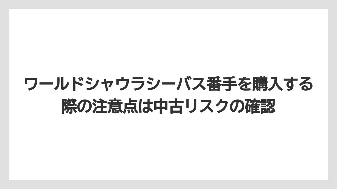 【シーバス】【バス釣り】ワールドシャウラシーバス番手を購入する際の注意点は中古リスクの確認