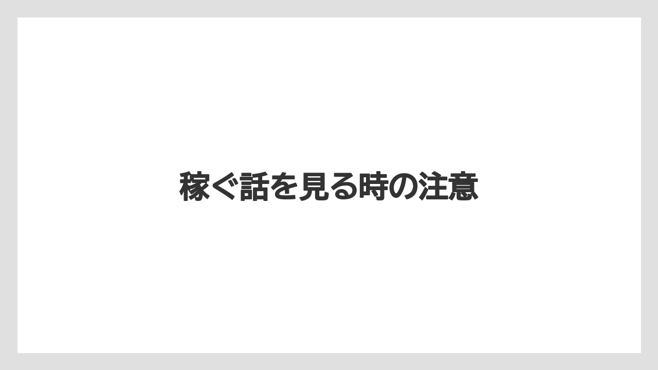 【キス】稼ぐ話を見る時の注意