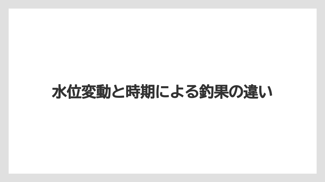【バス釣り】水位変動と時期による釣果の違い