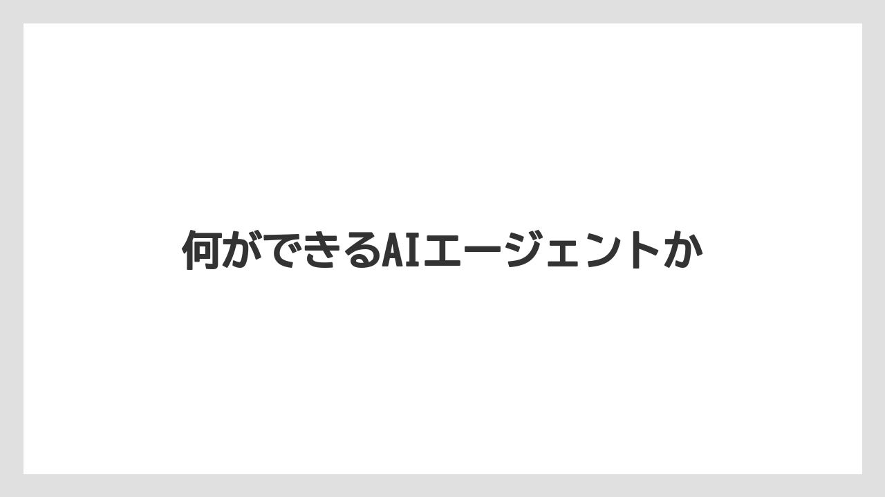 【キス】何ができるAIエージェントか