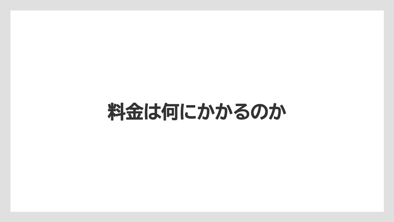 【キス】料金は何にかかるのか