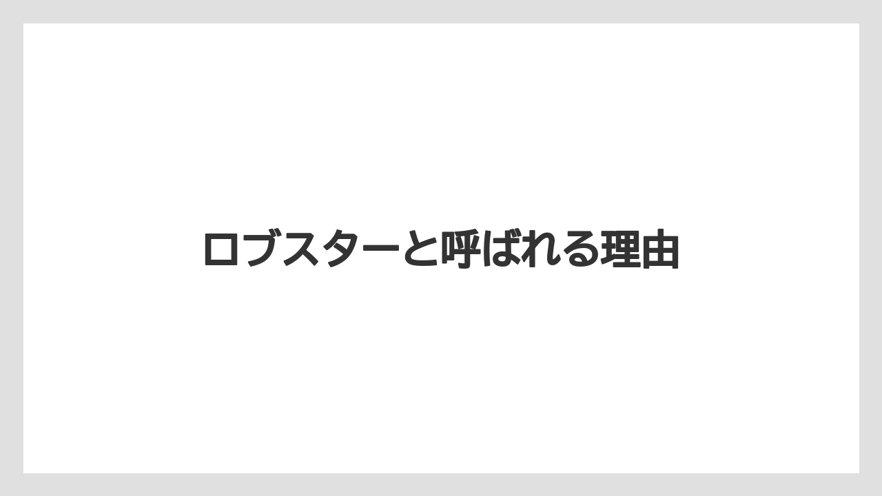 【キス】ロブスターと呼ばれる理由
