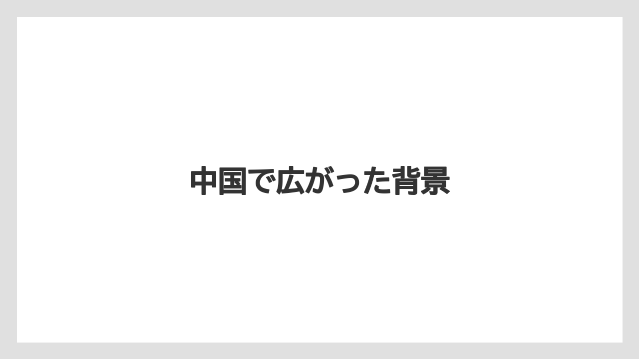 【キス】中国で広がった背景