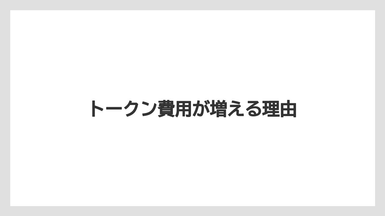【キス】トークン費用が増える理由