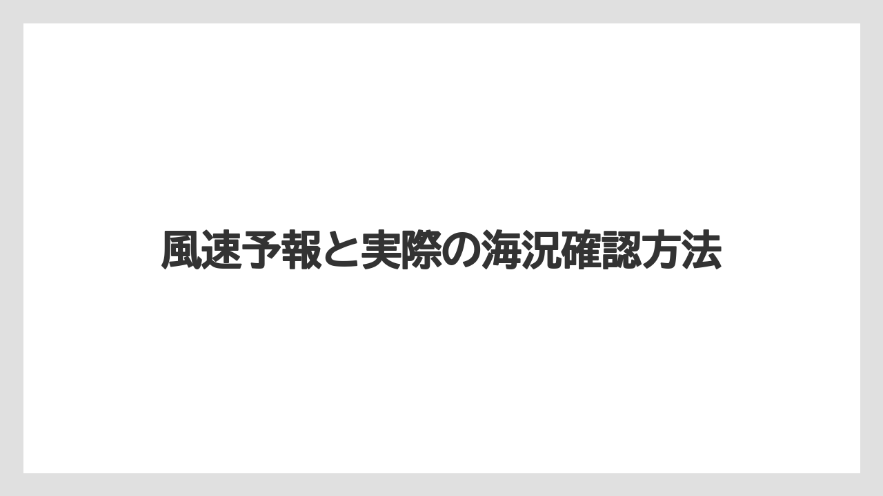 【船釣り】風速予報と実際の海況確認方法