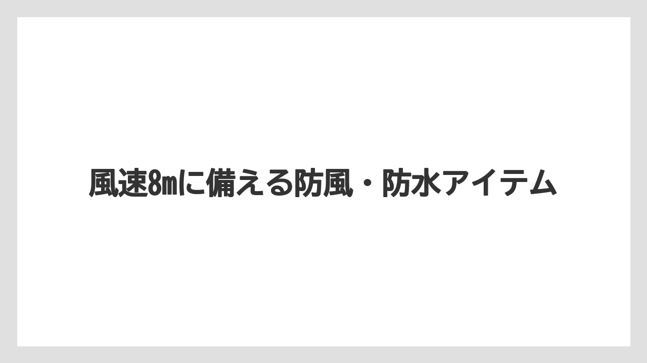 【船釣り】風速8mに備える防風・防水アイテム