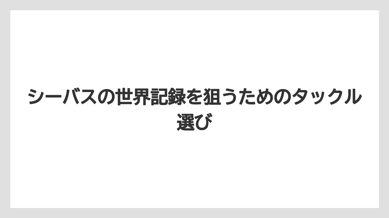 【シーバス】シーバスの世界記録を狙うためのタックル選び