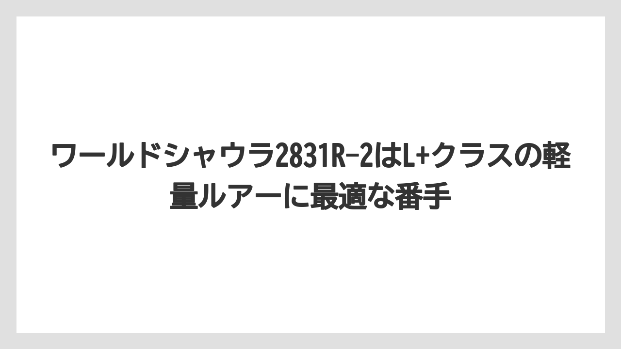 【シーバス】【バス釣り】ワールドシャウラ2831R-2はL+クラスの軽量ルアーに最適な番手