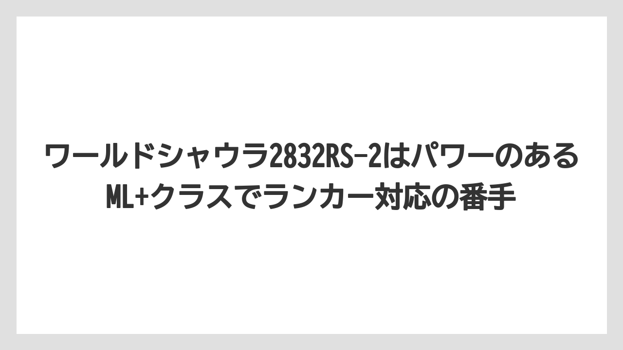 【シーバス】【バス釣り】ワールドシャウラ2832RS-2はパワーのあるML+クラスでランカー対応の番手