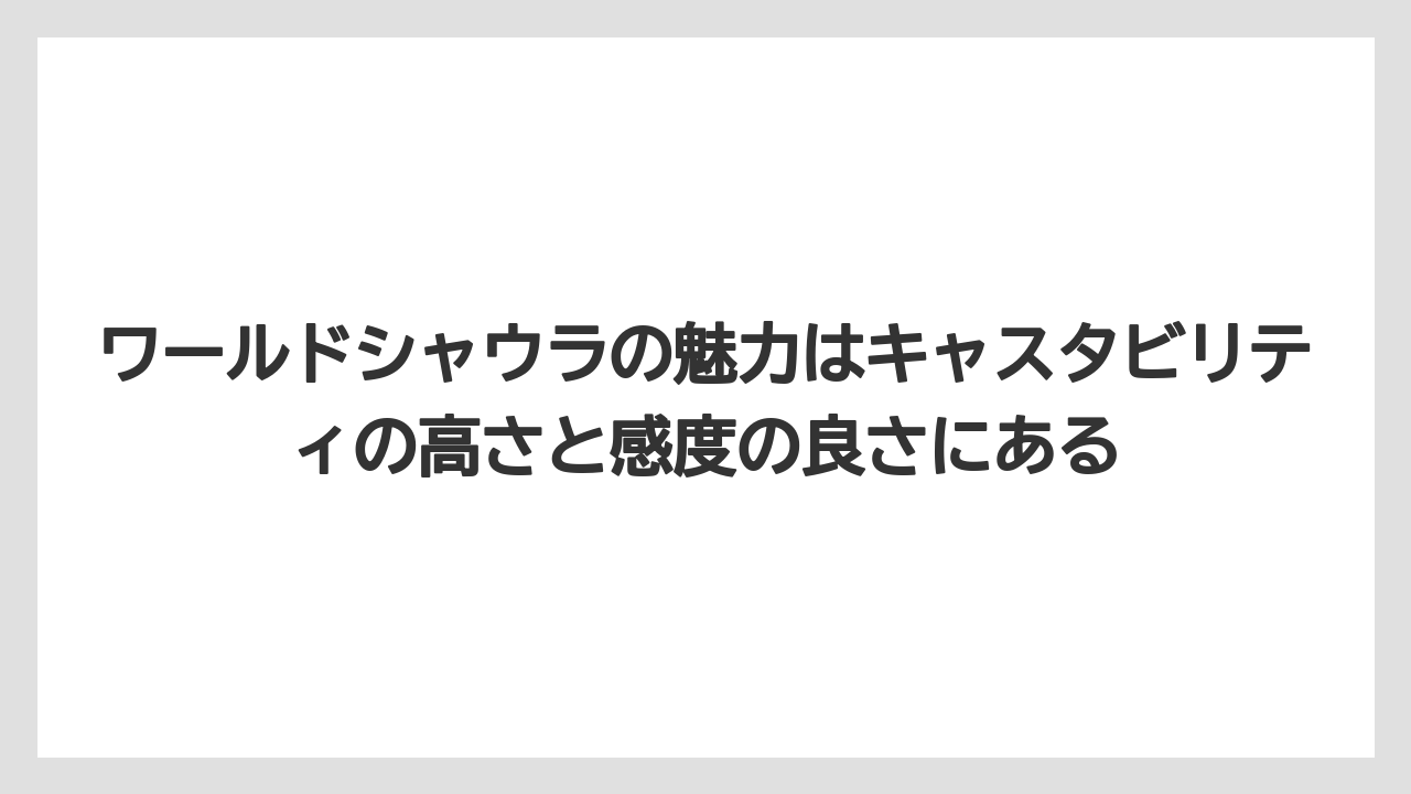【シーバス】【バス釣り】ワールドシャウラの魅力はキャスタビリティの高さと感度の良さにある