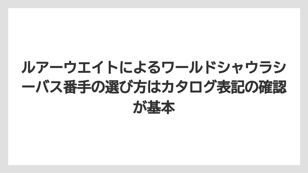 【シーバス】【バス釣り】ルアーウエイトによるワールドシャウラシーバス番手の選び方はカタログ表記の確認が基本