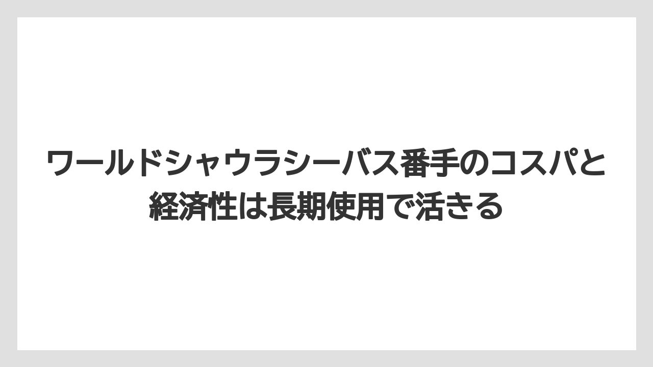 【シーバス】【バス釣り】ワールドシャウラシーバス番手のコスパと経済性は長期使用で活きる