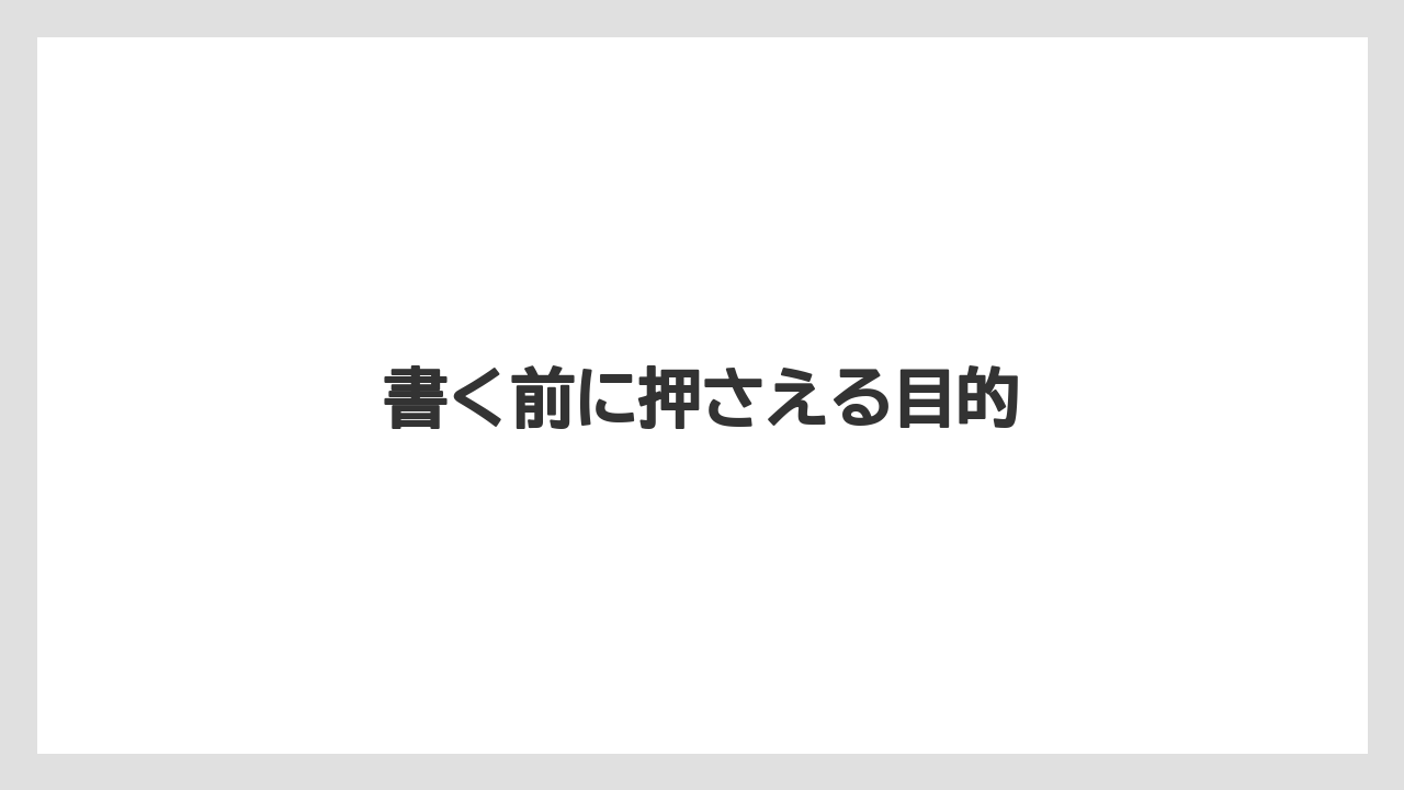 書く前に押さえる目的
