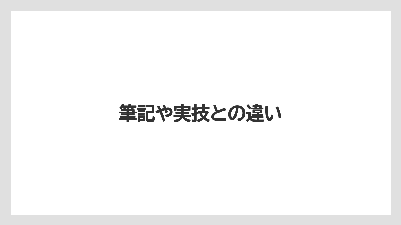 筆記や実技との違い